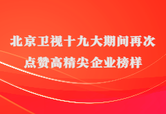 媒体报道|北京卫视十九大期间再次点赞高精尖企业榜样尊龙凯时人生就博